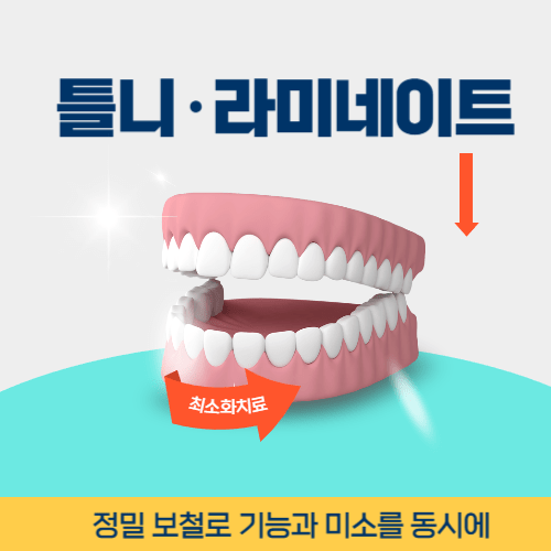 서산치과 서산시 치과 틀니 라미네이트