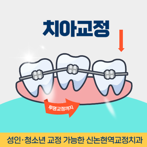 서산치과 서산시 치과 치아교정