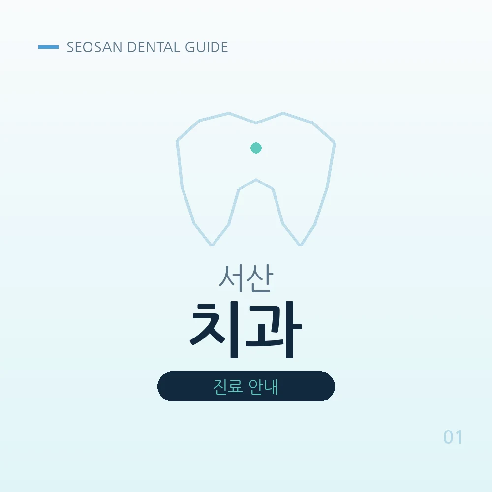 서산치과