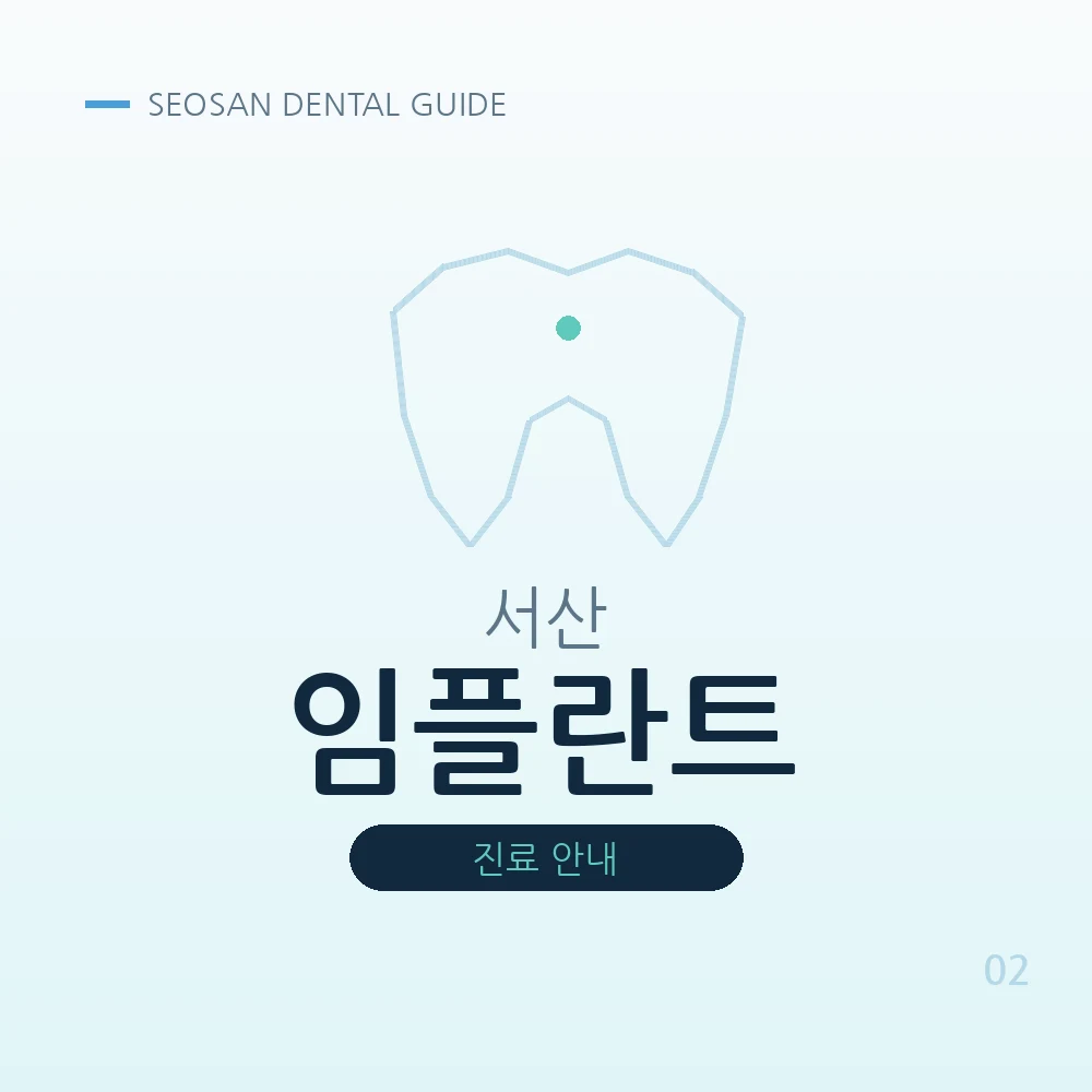 서산임플란트