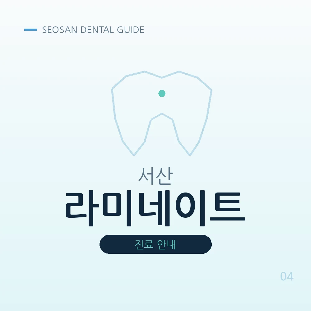 서산라미네이트