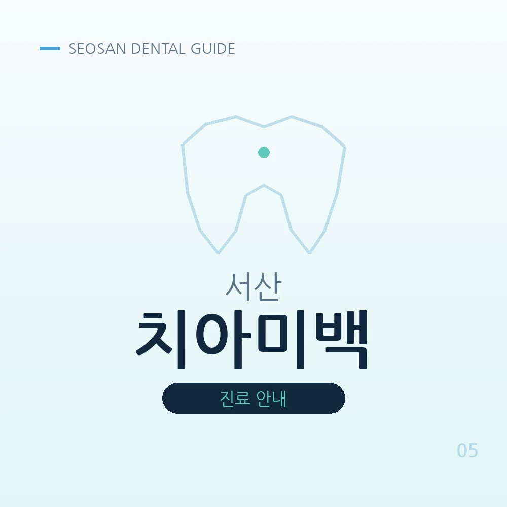 서산치아미백